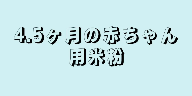 4.5ヶ月の赤ちゃん用米粉