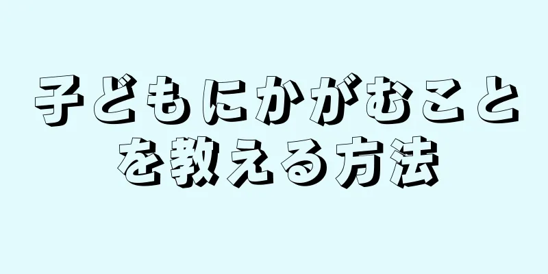 子どもにかがむことを教える方法