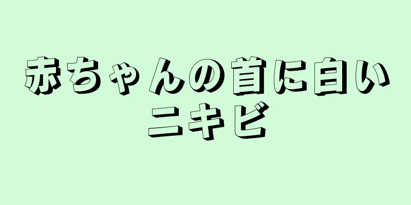 赤ちゃんの首に白いニキビ