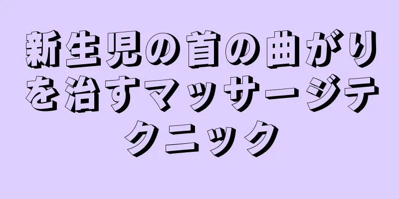 新生児の首の曲がりを治すマッサージテクニック