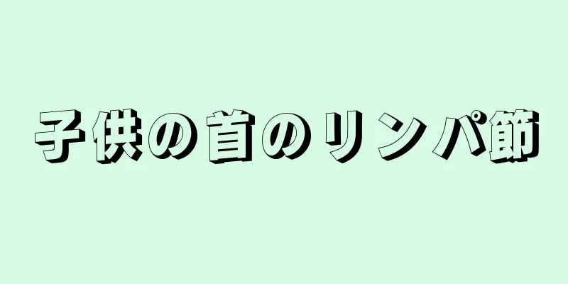 子供の首のリンパ節
