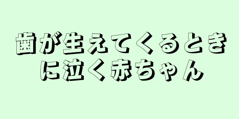 歯が生えてくるときに泣く赤ちゃん