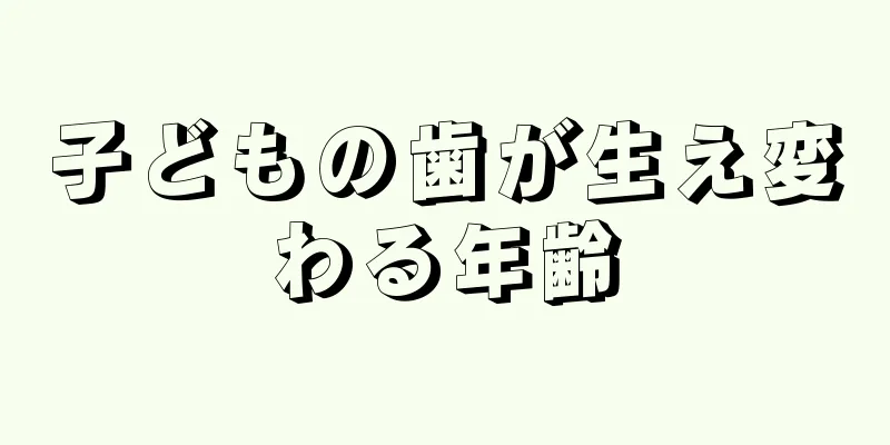 子どもの歯が生え変わる年齢