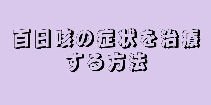 百日咳の症状を治療する方法