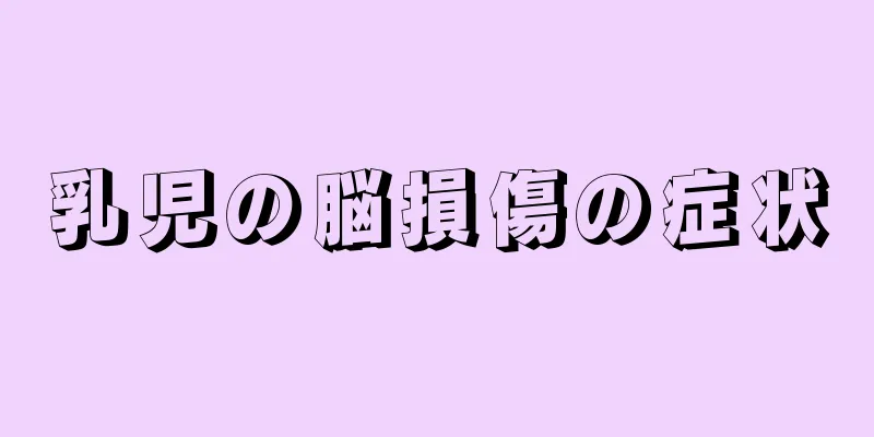 乳児の脳損傷の症状
