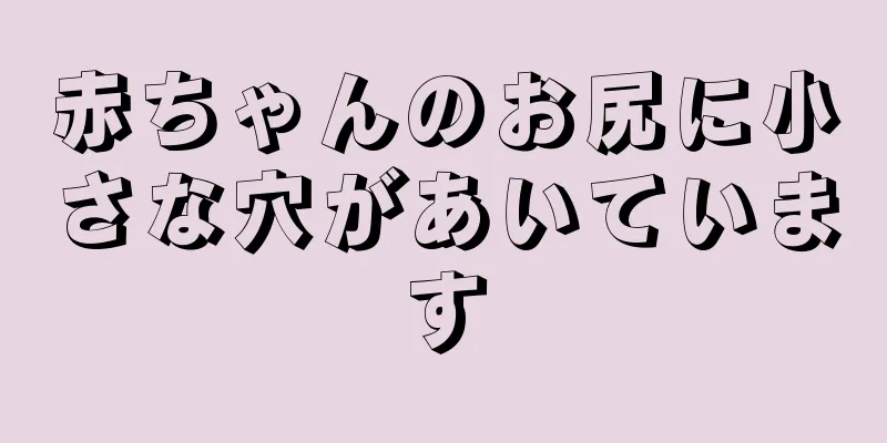 赤ちゃんのお尻に小さな穴があいています