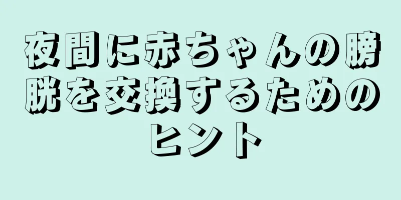 夜間に赤ちゃんの膀胱を交換するためのヒント