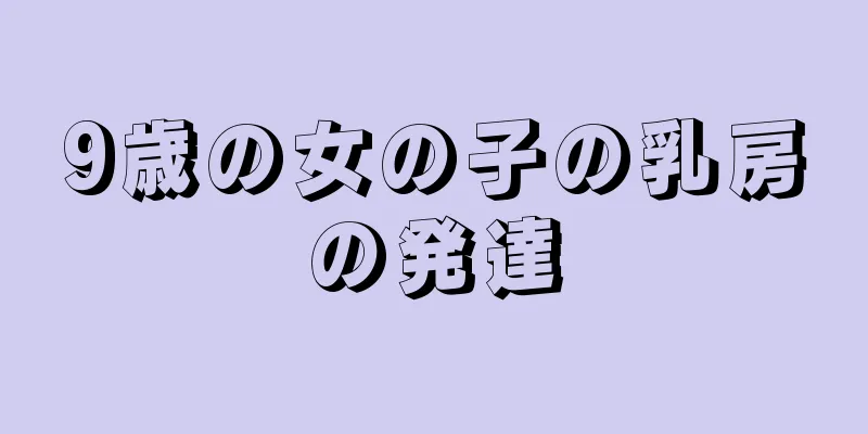 9歳の女の子の乳房の発達