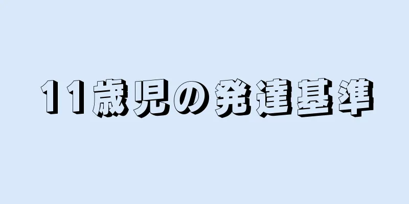 11歳児の発達基準