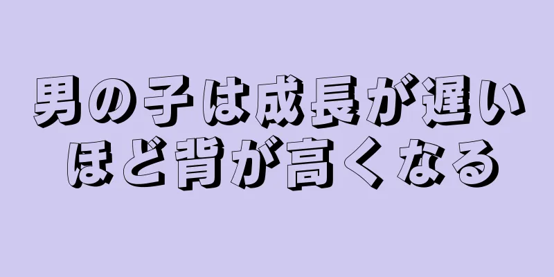 男の子は成長が遅いほど背が高くなる