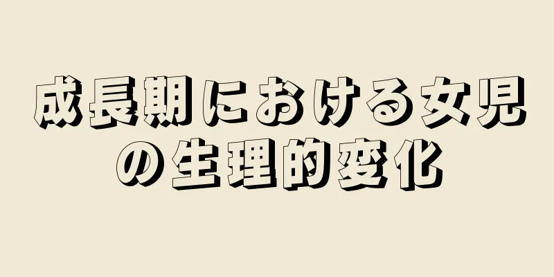成長期における女児の生理的変化