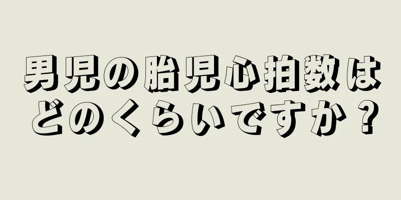 男児の胎児心拍数はどのくらいですか？
