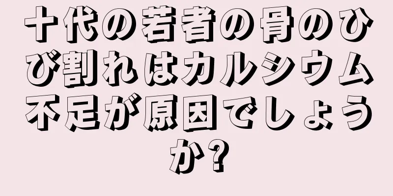 十代の若者の骨のひび割れはカルシウム不足が原因でしょうか?