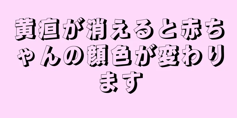 黄疸が消えると赤ちゃんの顔色が変わります
