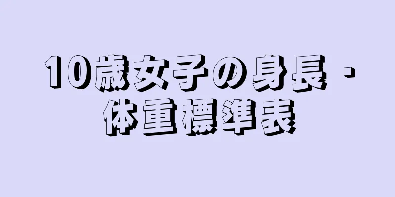 10歳女子の身長・体重標準表