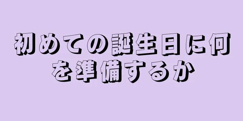 初めての誕生日に何を準備するか