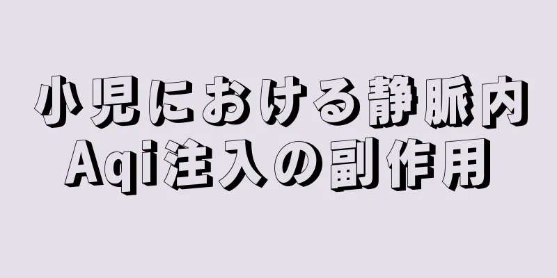 小児における静脈内Aqi注入の副作用