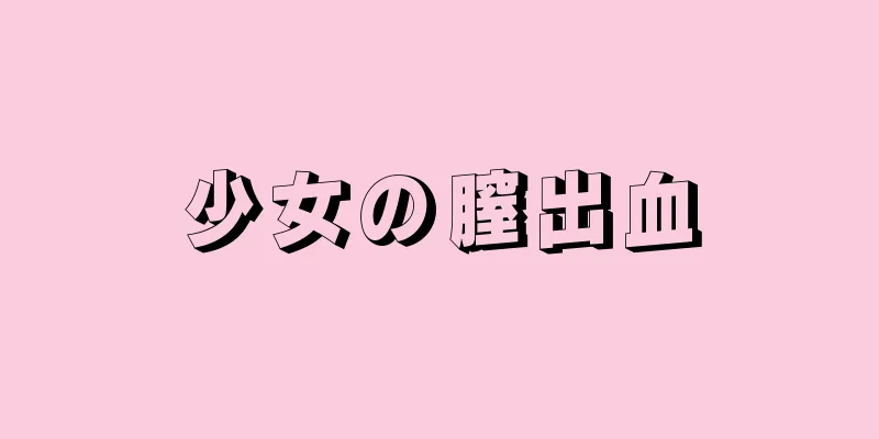 少女の膣出血