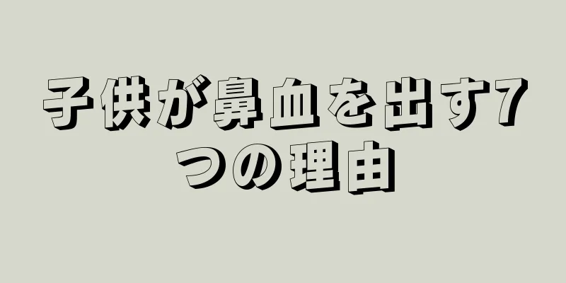 子供が鼻血を出す7つの理由