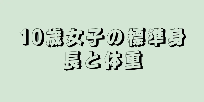 10歳女子の標準身長と体重