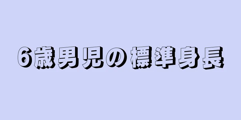6歳男児の標準身長