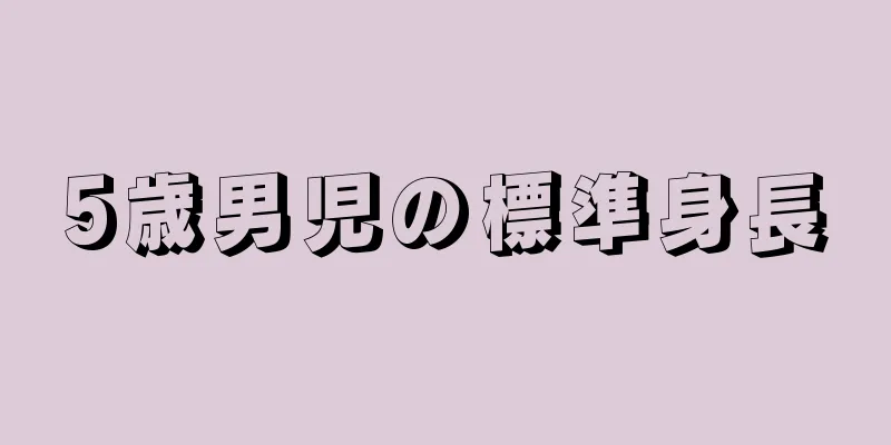 5歳男児の標準身長
