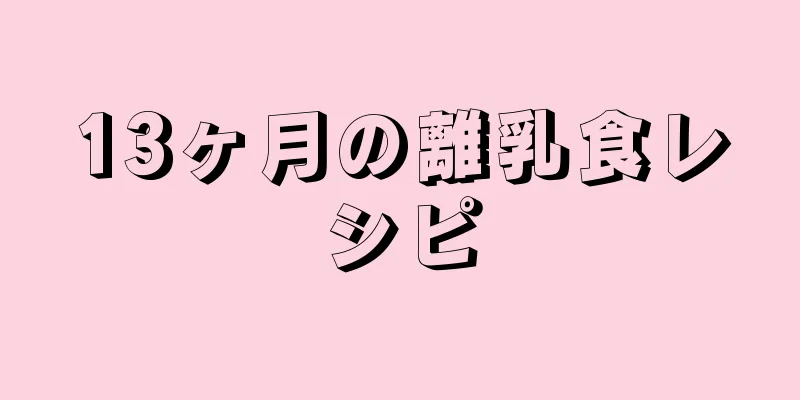 13ヶ月の離乳食レシピ