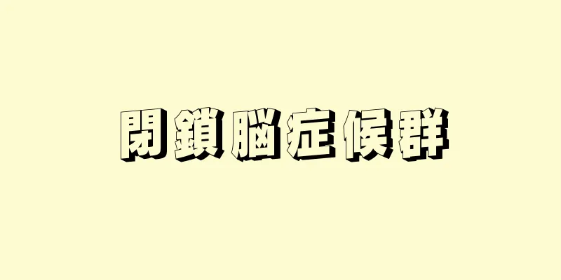 閉鎖脳症候群