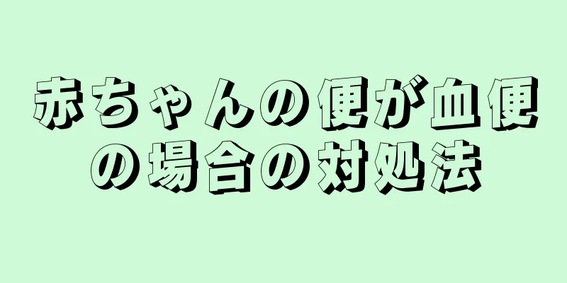 赤ちゃんの便が血便の場合の対処法
