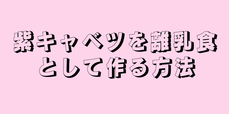 紫キャベツを離乳食として作る方法