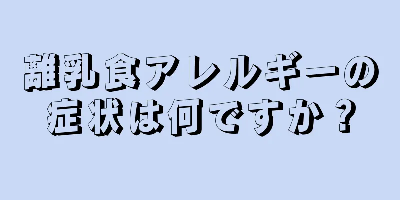 離乳食アレルギーの症状は何ですか？