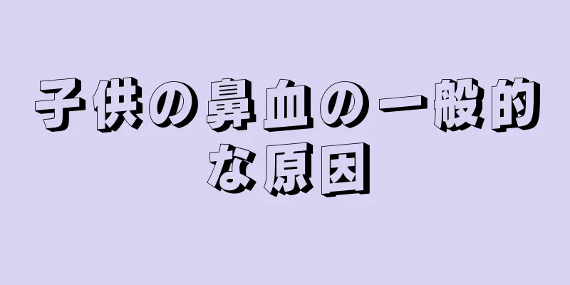子供の鼻血の一般的な原因