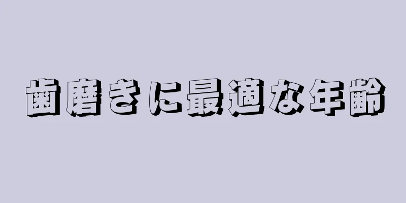 歯磨きに最適な年齢