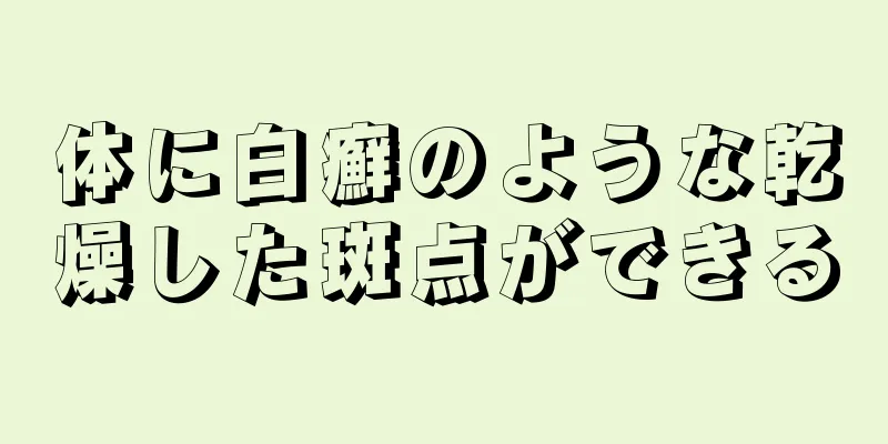 体に白癬のような乾燥した斑点ができる