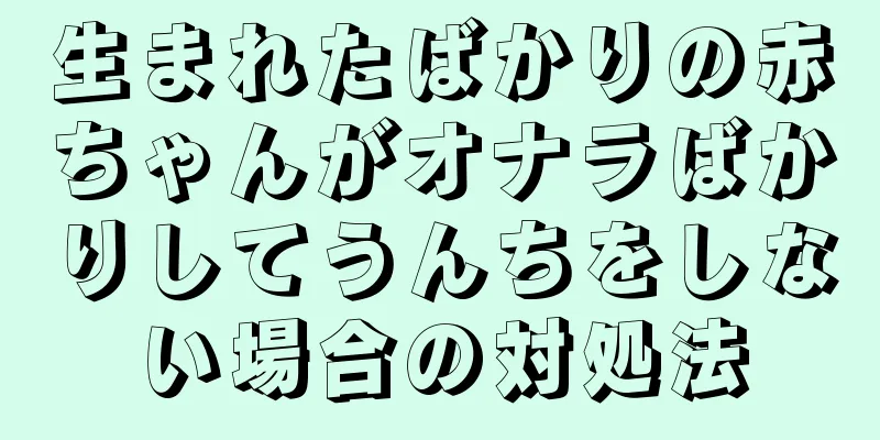 生まれたばかりの赤ちゃんがオナラばかりしてうんちをしない場合の対処法