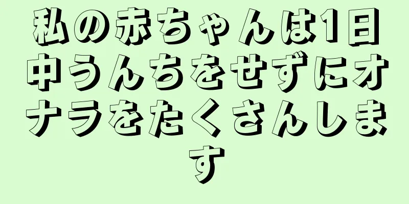 私の赤ちゃんは1日中うんちをせずにオナラをたくさんします