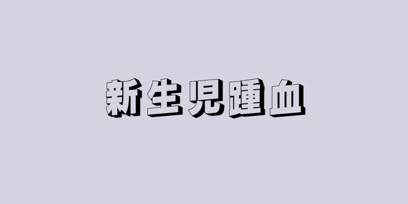 新生児踵血