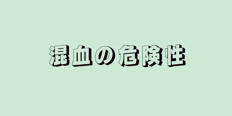 混血の危険性