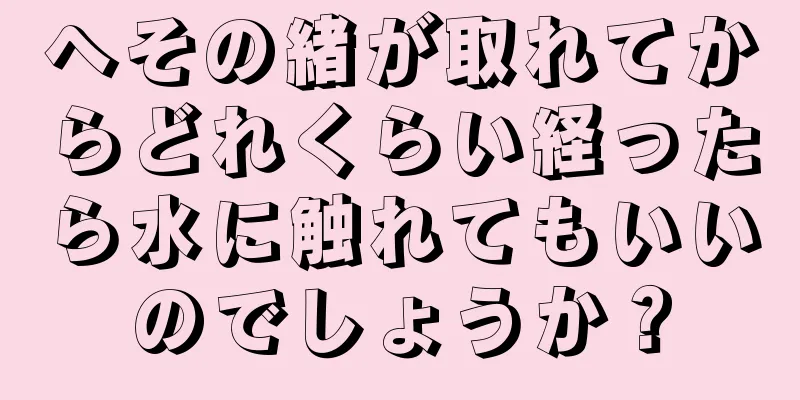 へその緒が取れてからどれくらい経ったら水に触れてもいいのでしょうか？