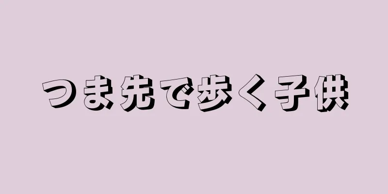つま先で歩く子供