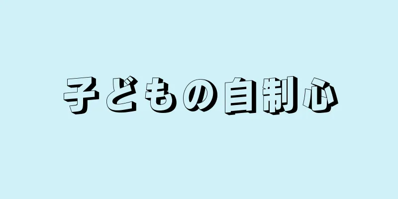 子どもの自制心