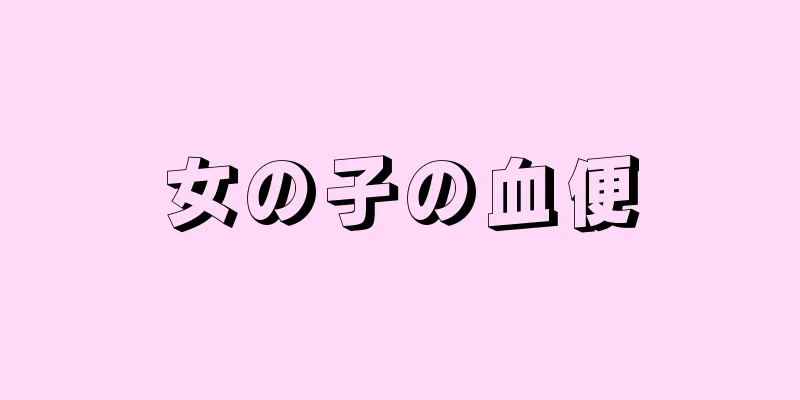 女の子の血便