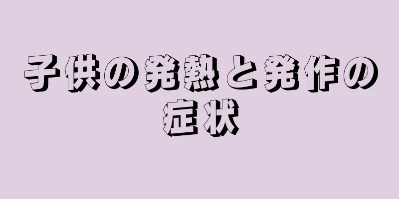 子供の発熱と発作の症状