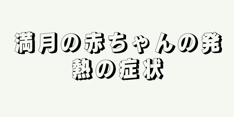 満月の赤ちゃんの発熱の症状