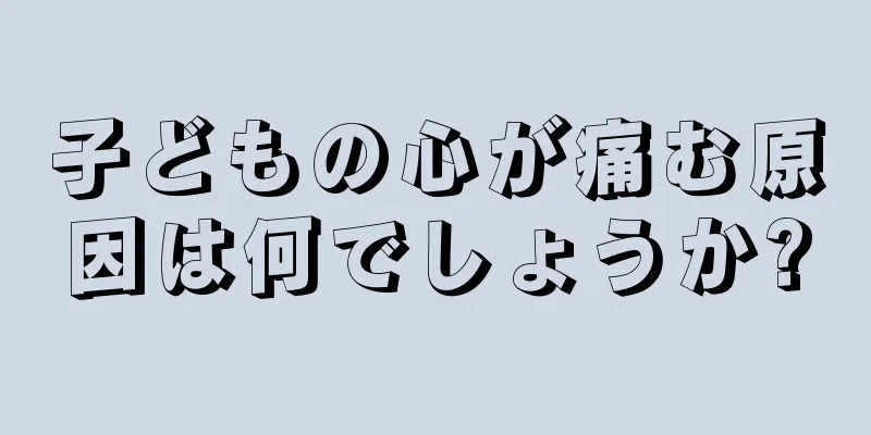 子どもの心が痛む原因は何でしょうか?