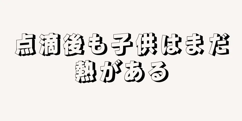 点滴後も子供はまだ熱がある