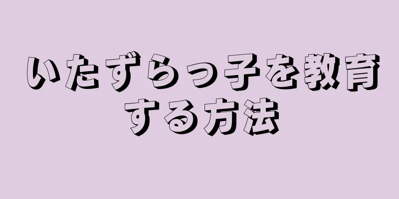 いたずらっ子を教育する方法