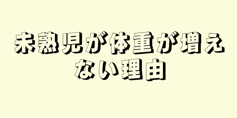 未熟児が体重が増えない理由