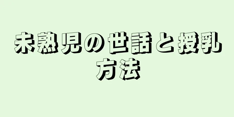 未熟児の世話と授乳方法
