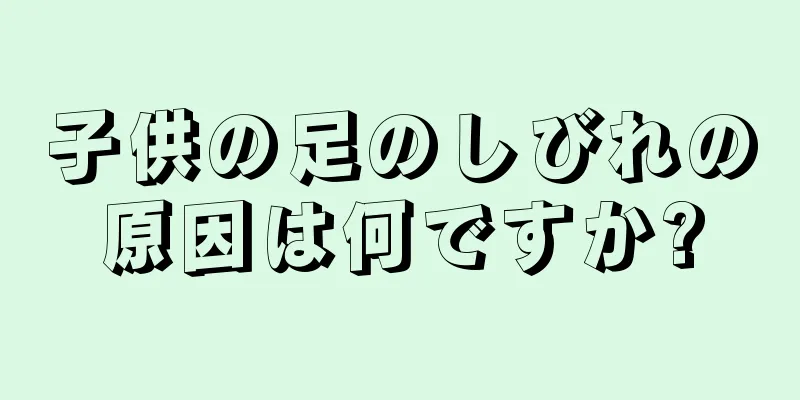 子供の足のしびれの原因は何ですか?